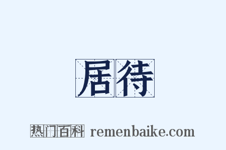 居待是什么意思的图片